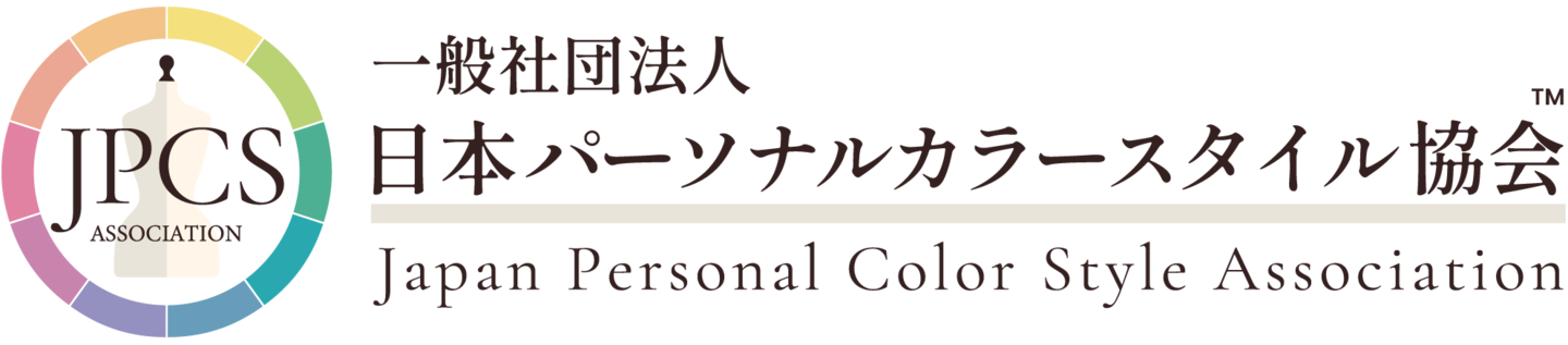 一般社団法人日本パーソナルカラースタイル協会