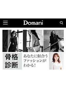 Domani 骨格診断コンテンツ