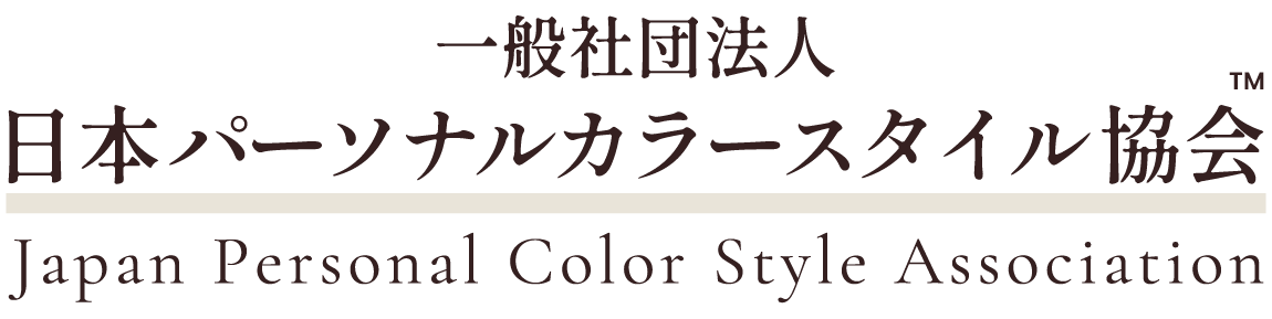 一般社団法人日本パーソナルカラースタイル協会