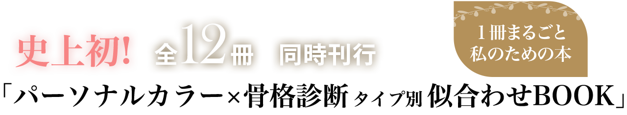 史上初！全12冊同時刊行　パーソナルカラーx骨格診断タイプ別似合わせBOOK